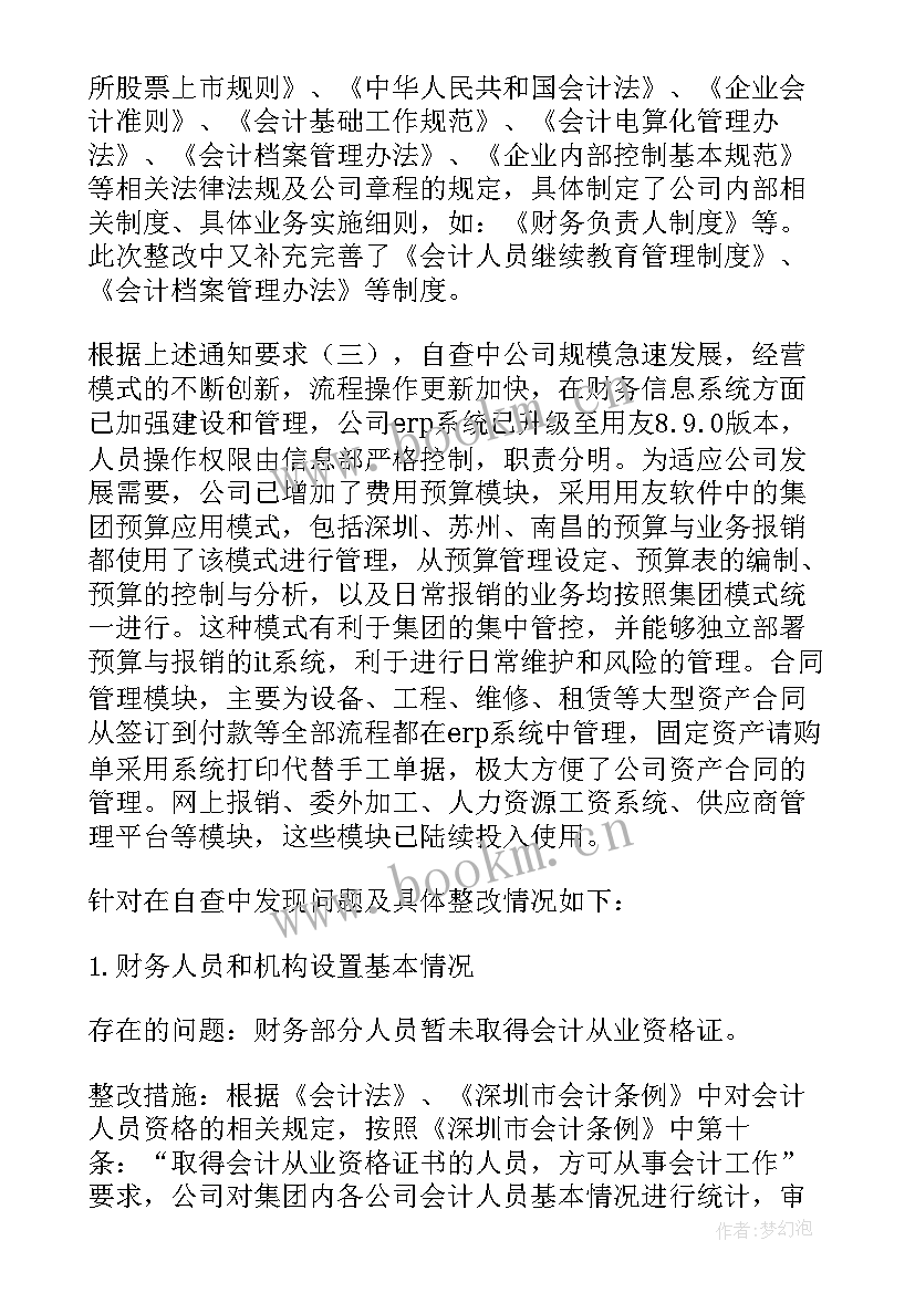 2023年虚列支出套取费用自查报告(精选5篇)