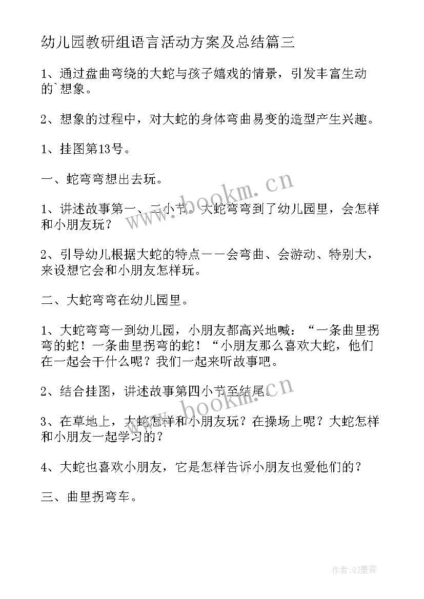 幼儿园教研组语言活动方案及总结 幼儿园语言活动方案(优秀7篇)