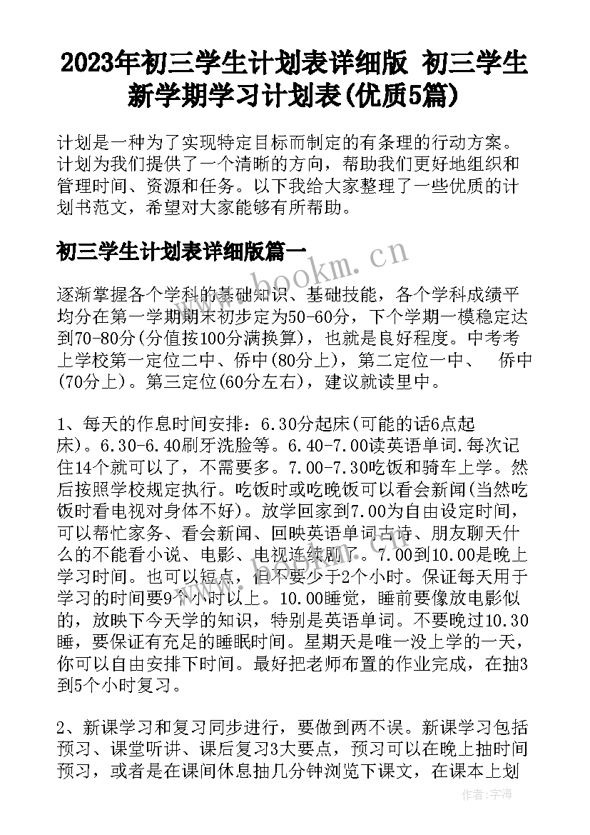 2023年初三学生计划表详细版 初三学生新学期学习计划表(优质5篇)