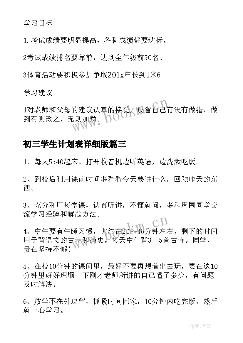 2023年初三学生计划表详细版 初三学生新学期学习计划表(优质5篇)