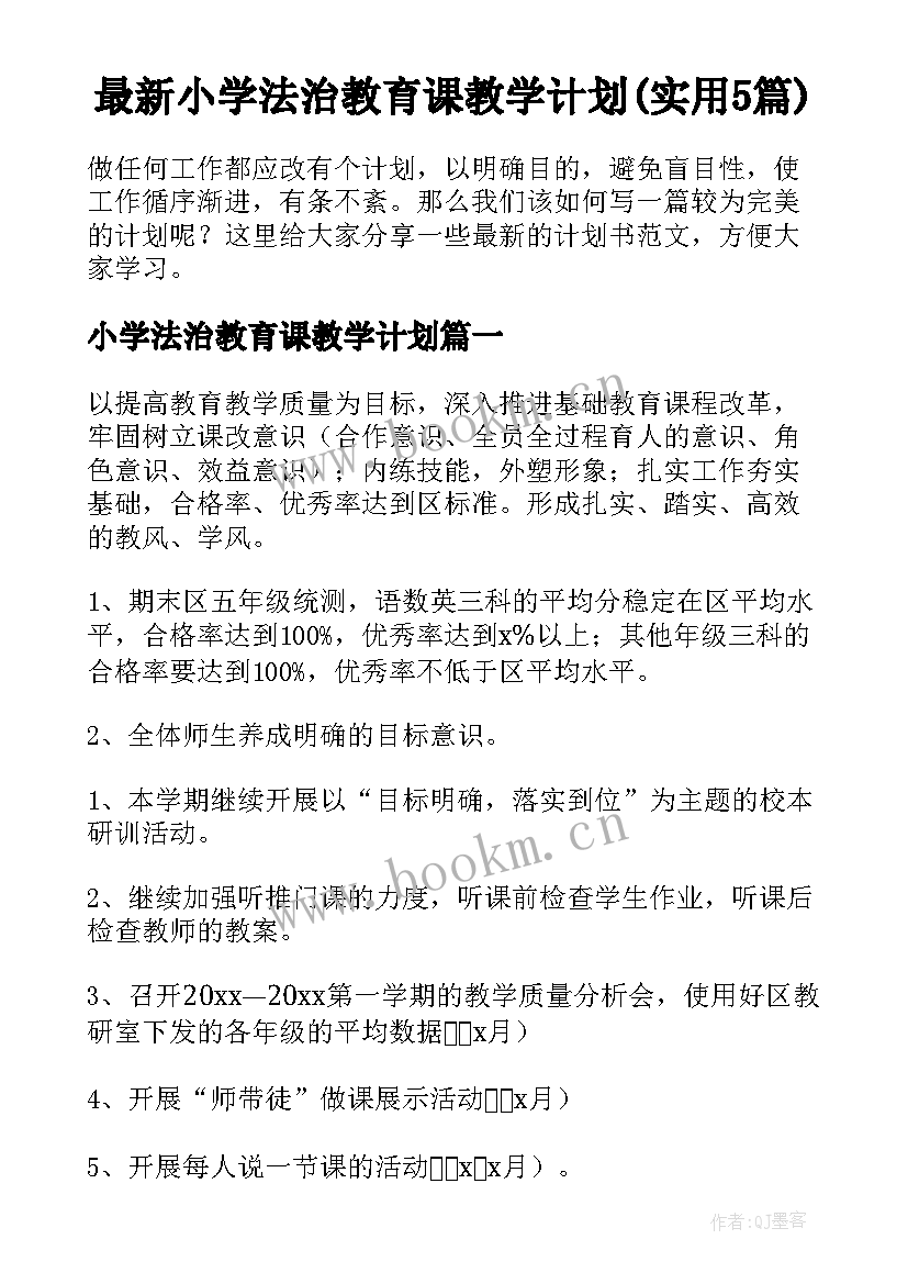 最新小学法治教育课教学计划(实用5篇)