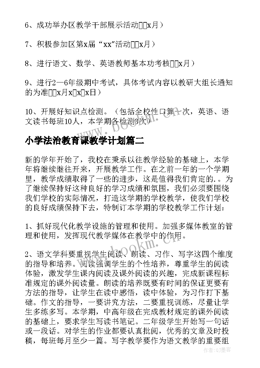 最新小学法治教育课教学计划(实用5篇)