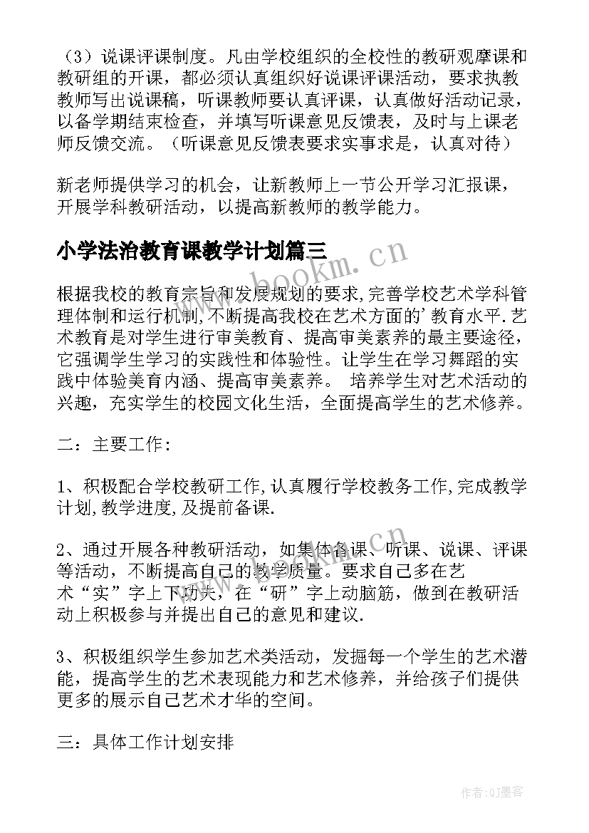 最新小学法治教育课教学计划(实用5篇)