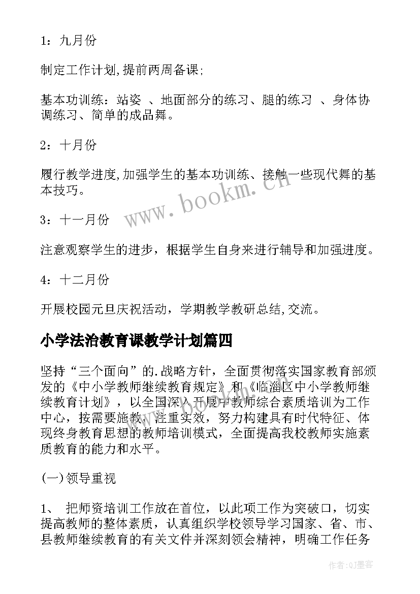 最新小学法治教育课教学计划(实用5篇)