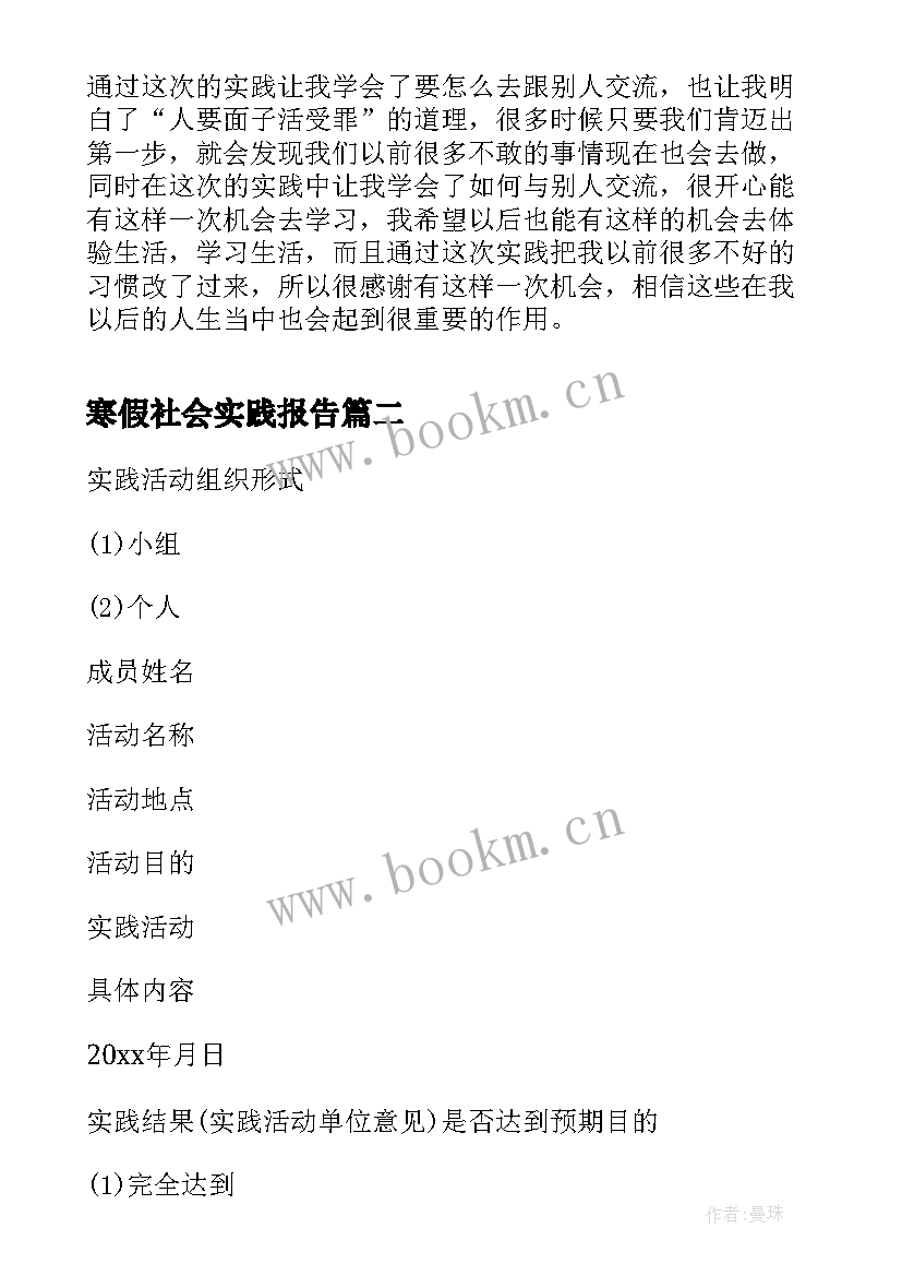 最新寒假社会实践报告 寒假社会实践报告表(优质5篇)