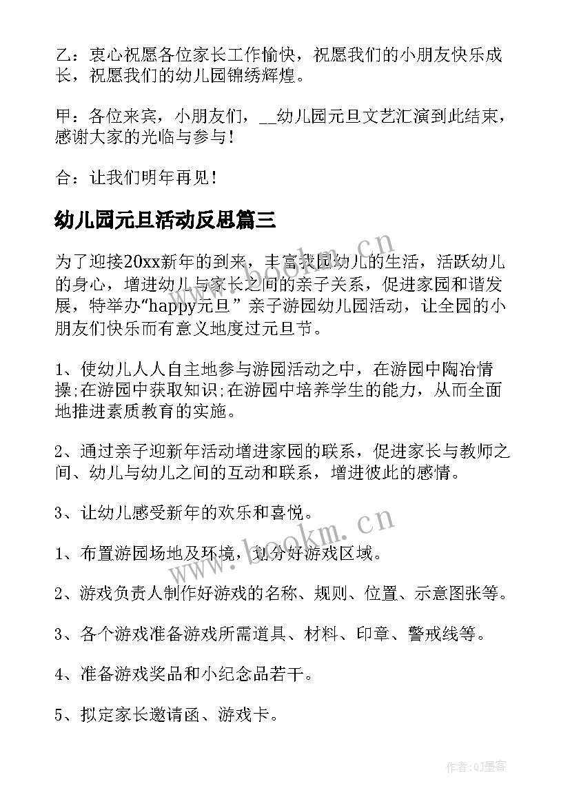 最新幼儿园元旦活动反思 幼儿园元旦游园活动的流程方案(模板5篇)