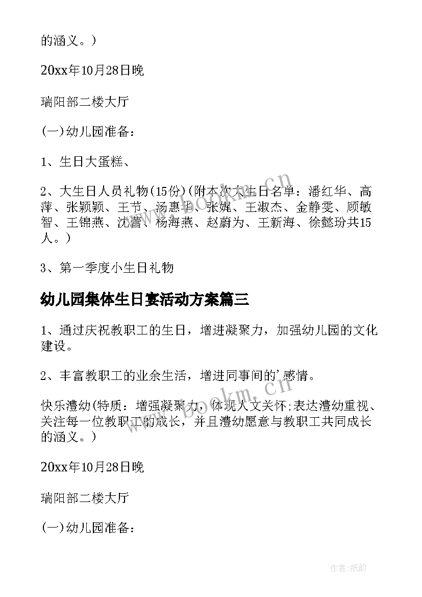 最新幼儿园集体生日宴活动方案 幼儿园集体活动方案(通用9篇)