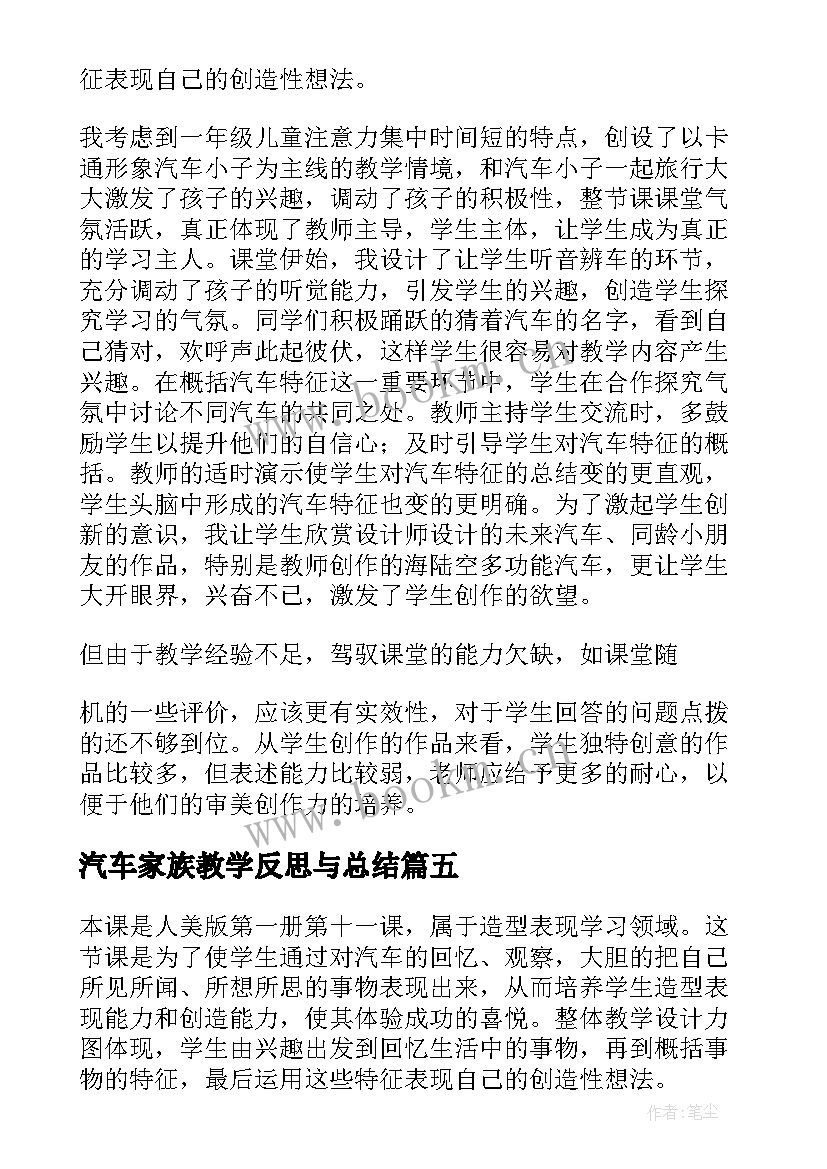 2023年汽车家族教学反思与总结(大全5篇)