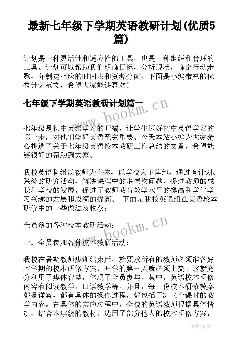 最新七年级下学期英语教研计划(优质5篇)