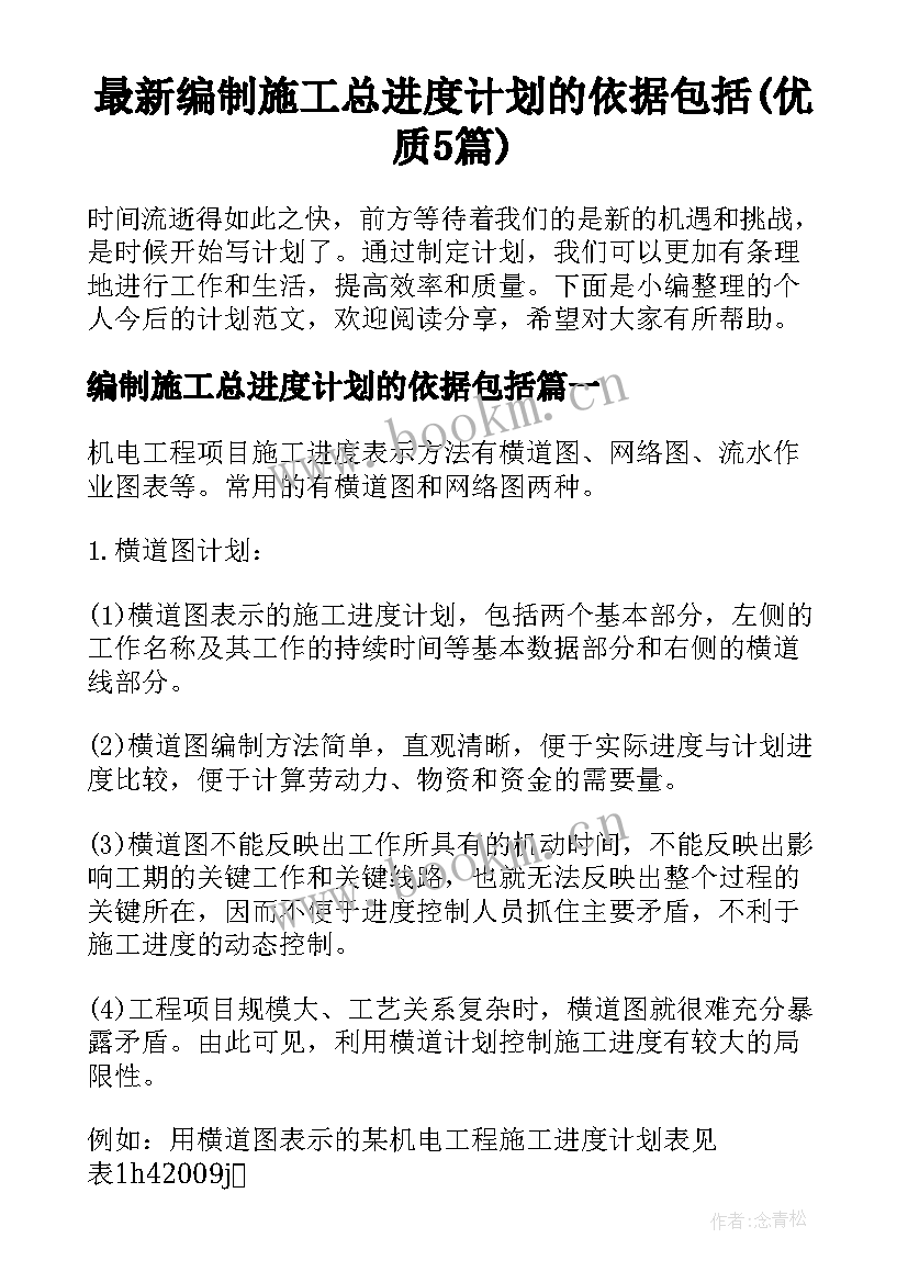 最新编制施工总进度计划的依据包括(优质5篇)