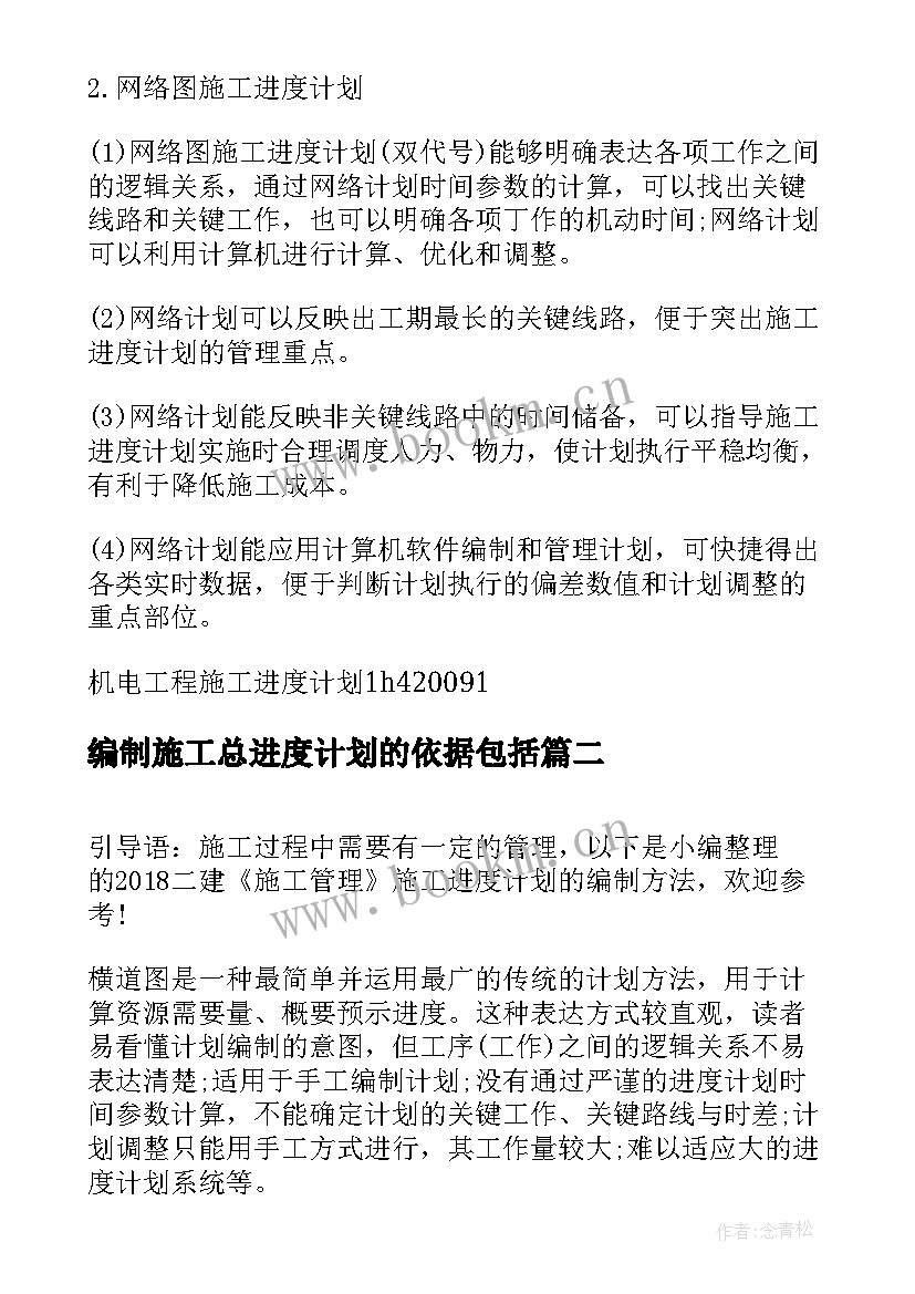 最新编制施工总进度计划的依据包括(优质5篇)