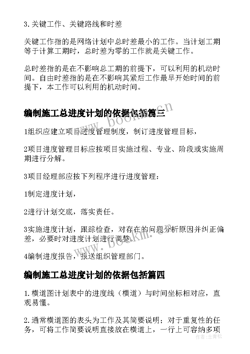 最新编制施工总进度计划的依据包括(优质5篇)