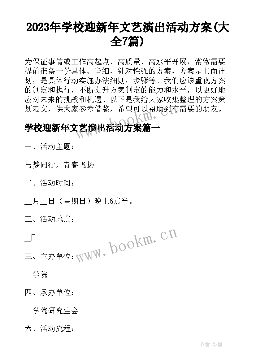 2023年学校迎新年文艺演出活动方案(大全7篇)