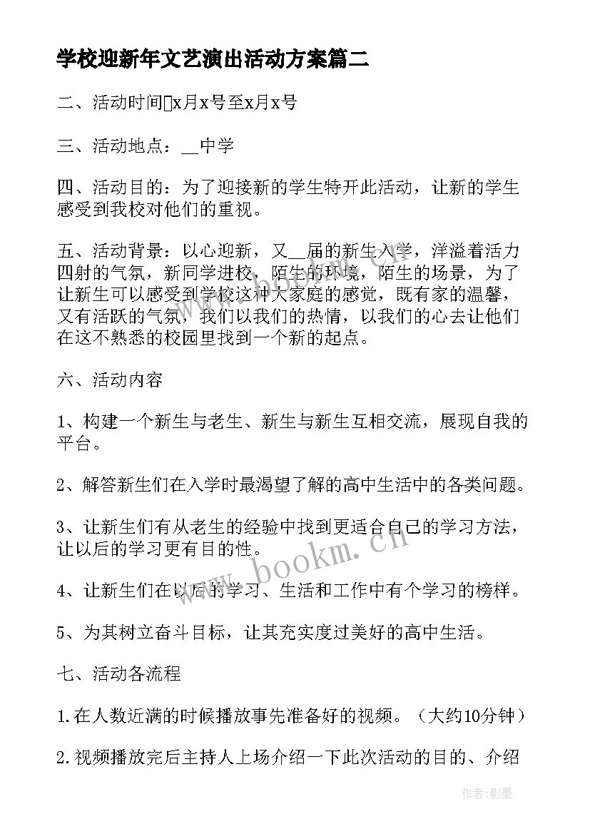 2023年学校迎新年文艺演出活动方案(大全7篇)