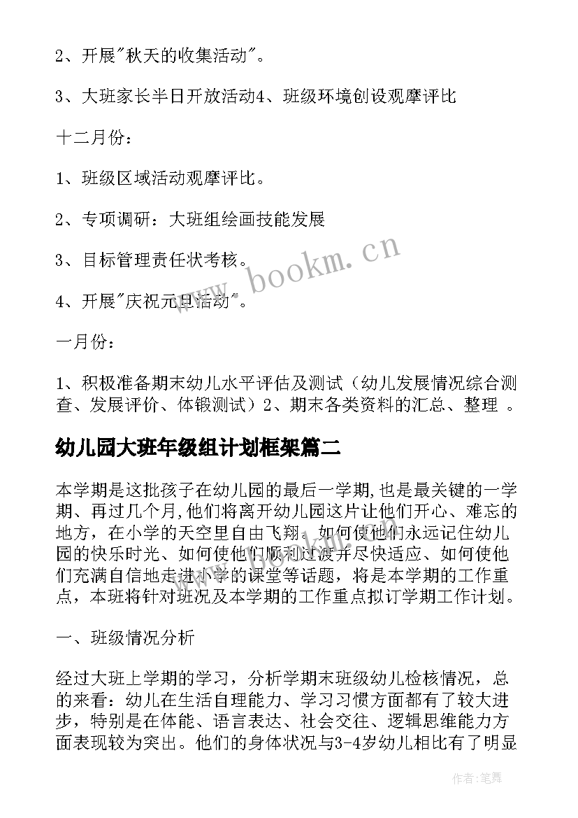 幼儿园大班年级组计划框架(大全5篇)