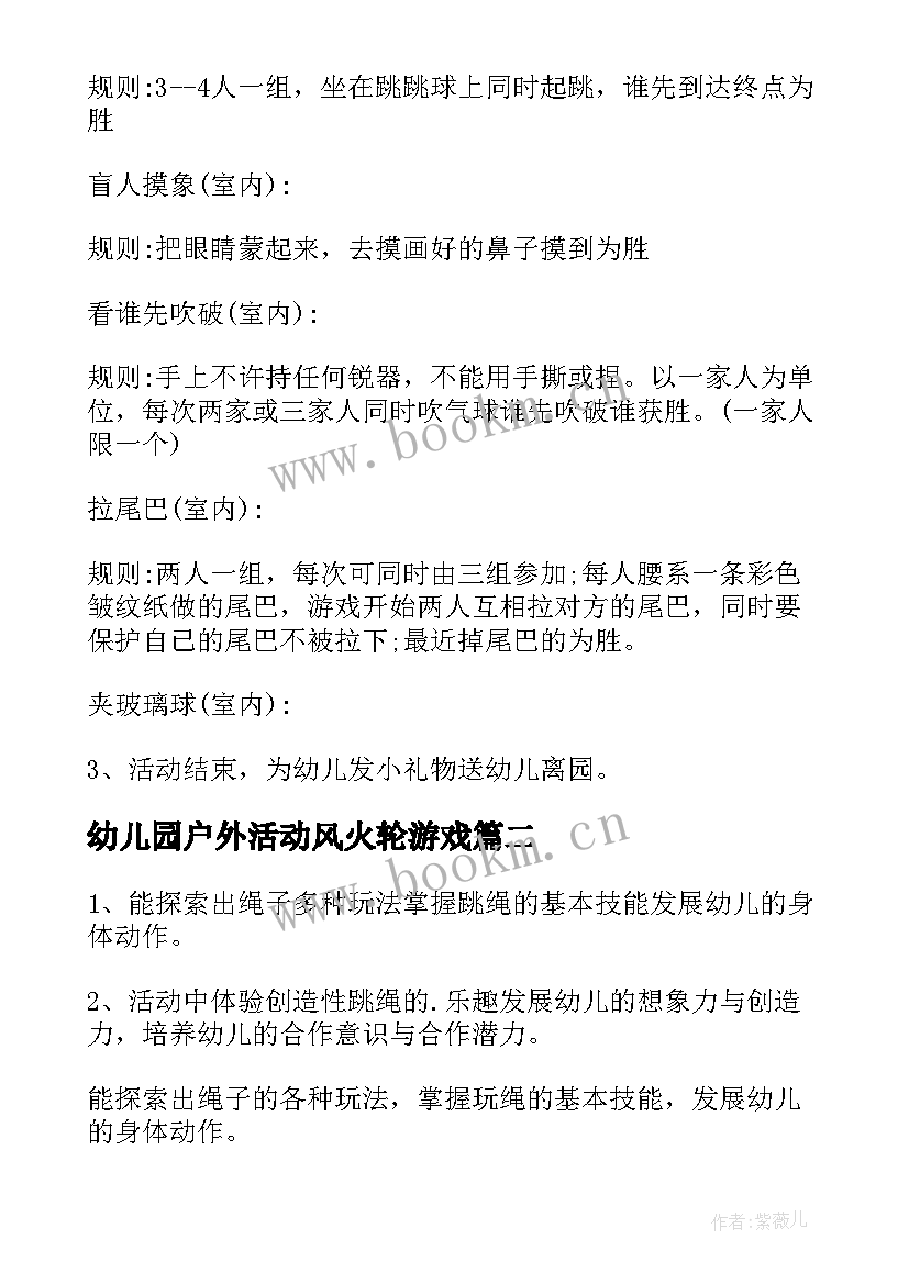 最新幼儿园户外活动风火轮游戏 幼儿园亲子活动游戏方案(精选9篇)