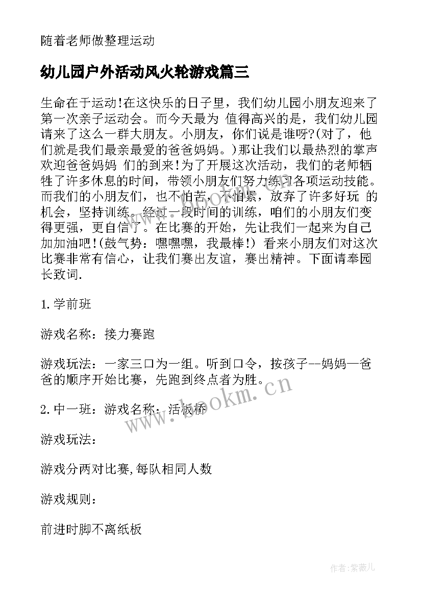 最新幼儿园户外活动风火轮游戏 幼儿园亲子活动游戏方案(精选9篇)