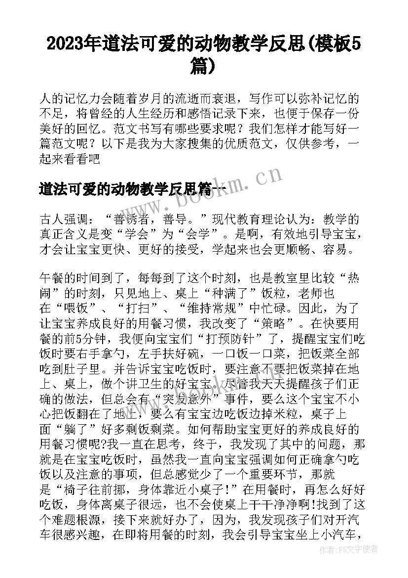 2023年道法可爱的动物教学反思(模板5篇)