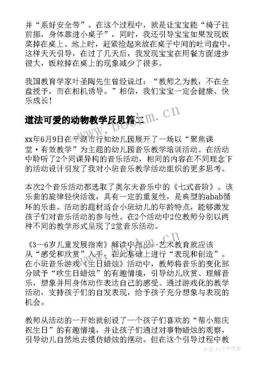 2023年道法可爱的动物教学反思(模板5篇)