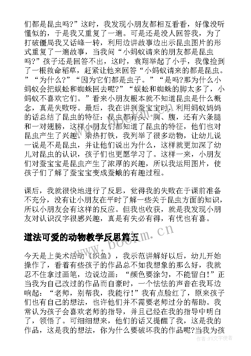 2023年道法可爱的动物教学反思(模板5篇)