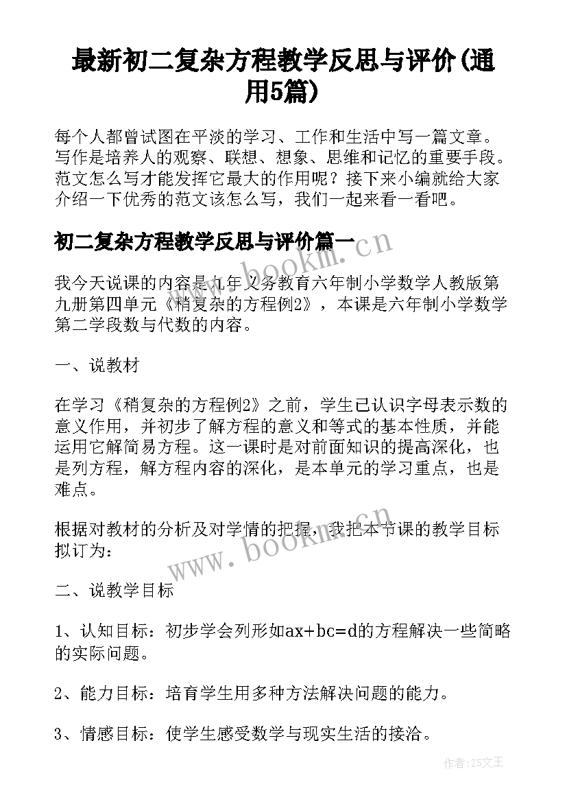 最新初二复杂方程教学反思与评价(通用5篇)