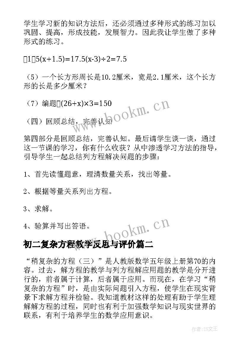 最新初二复杂方程教学反思与评价(通用5篇)