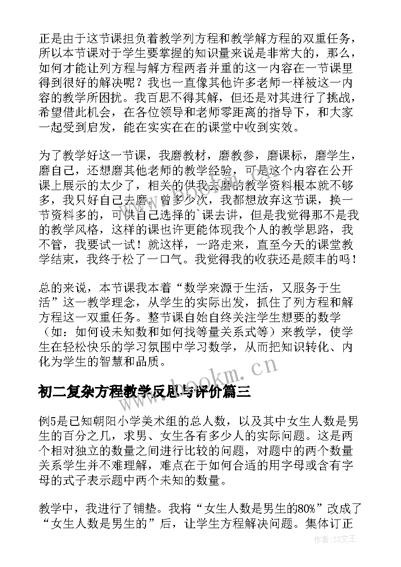 最新初二复杂方程教学反思与评价(通用5篇)