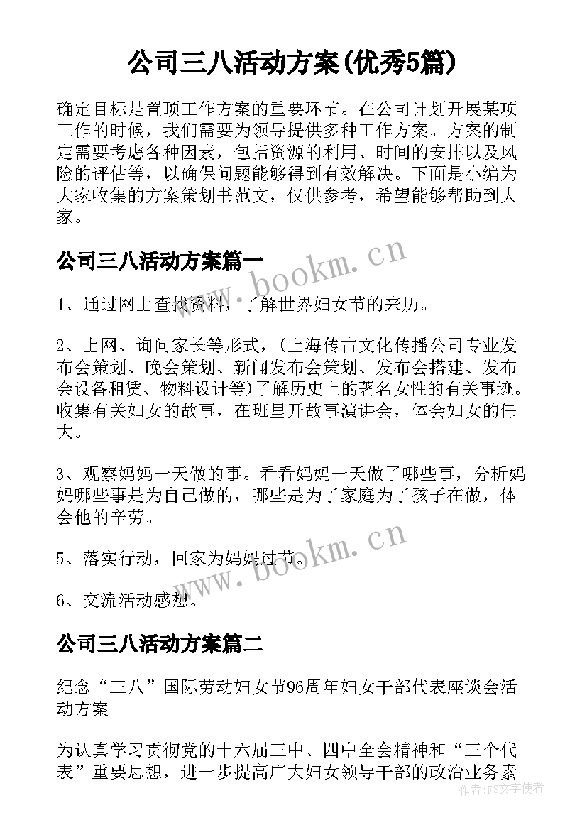 公司三八活动方案(优秀5篇)