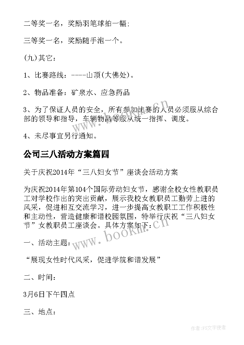 公司三八活动方案(优秀5篇)