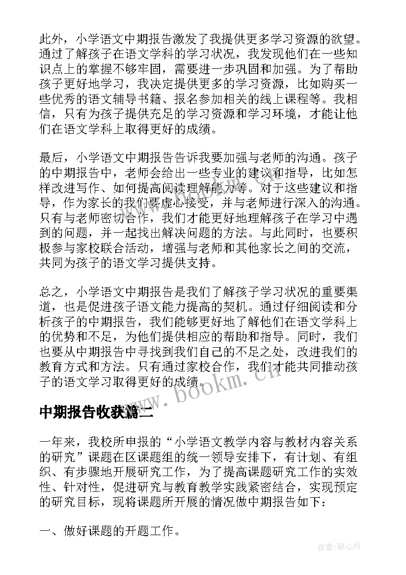 2023年中期报告收获 小学语文中期报告心得体会(通用5篇)