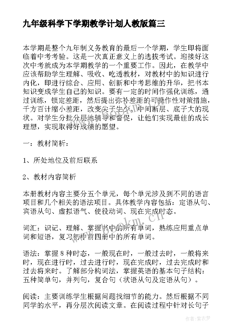 九年级科学下学期教学计划人教版(实用7篇)