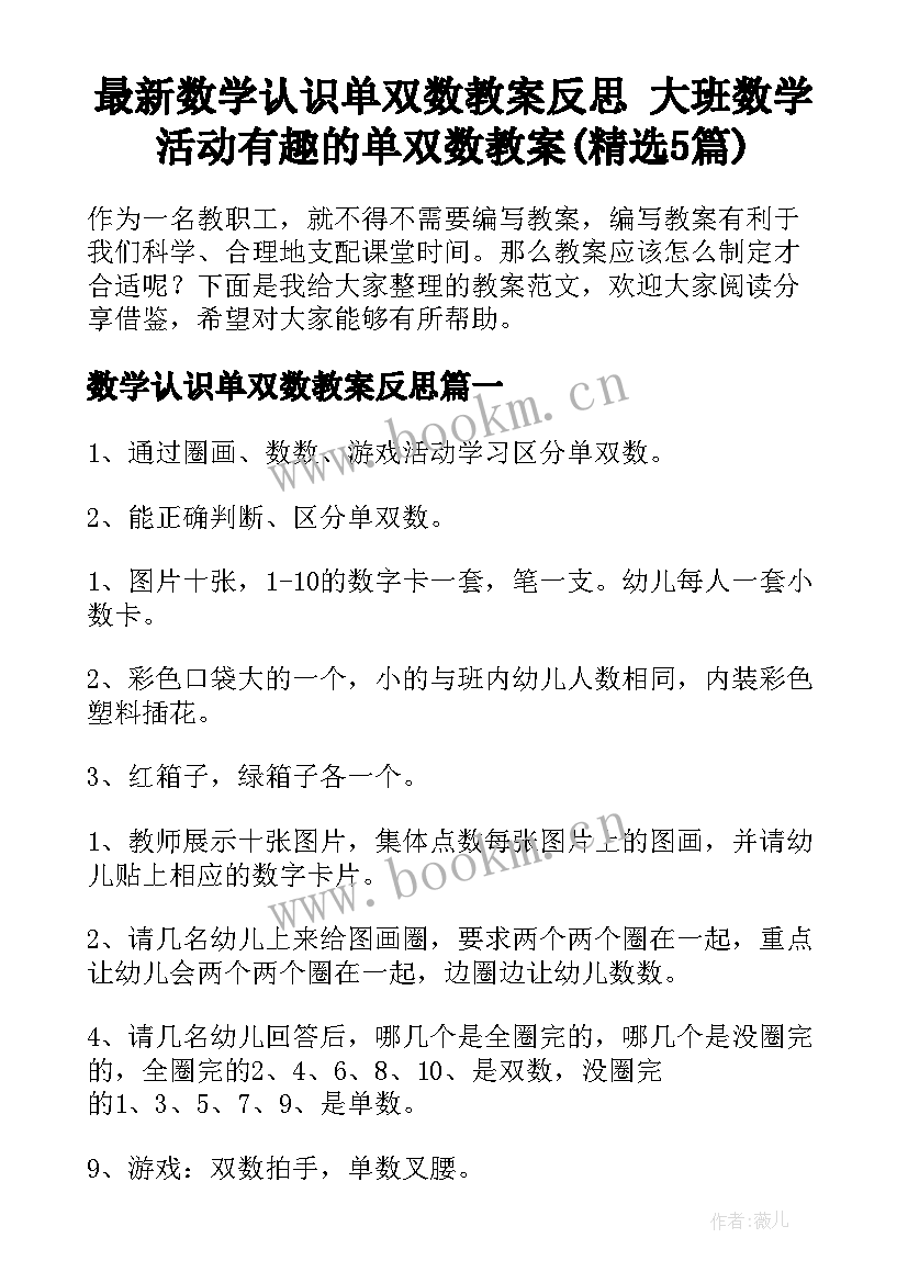 最新数学认识单双数教案反思 大班数学活动有趣的单双数教案(精选5篇)