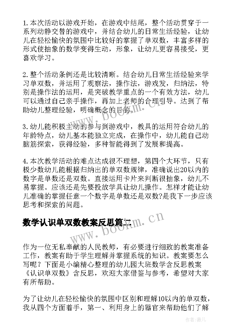 最新数学认识单双数教案反思 大班数学活动有趣的单双数教案(精选5篇)