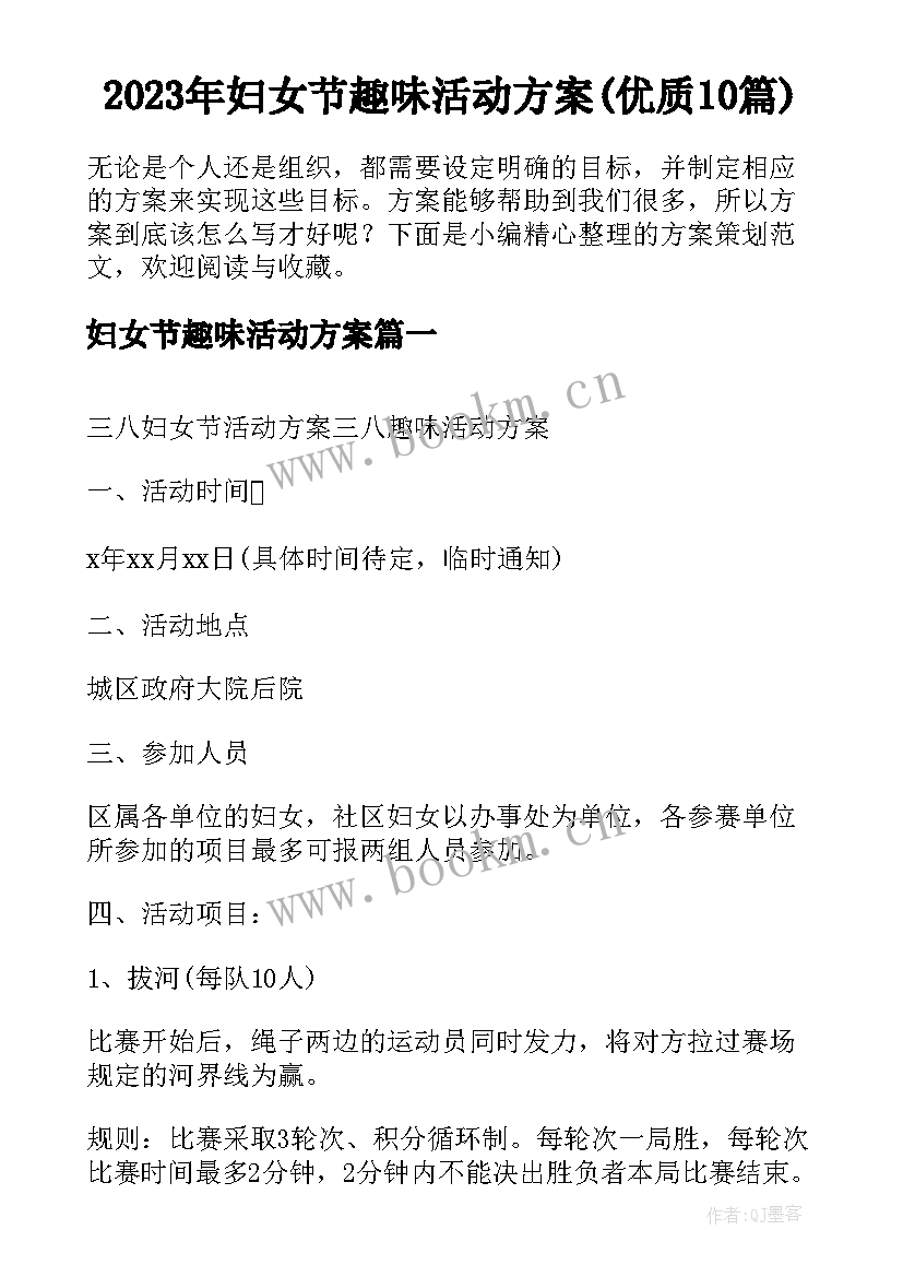 2023年妇女节趣味活动方案(优质10篇)