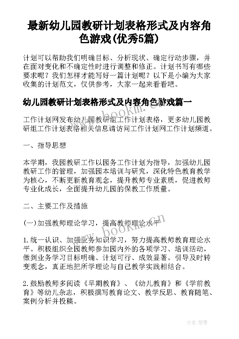 最新幼儿园教研计划表格形式及内容角色游戏(优秀5篇)