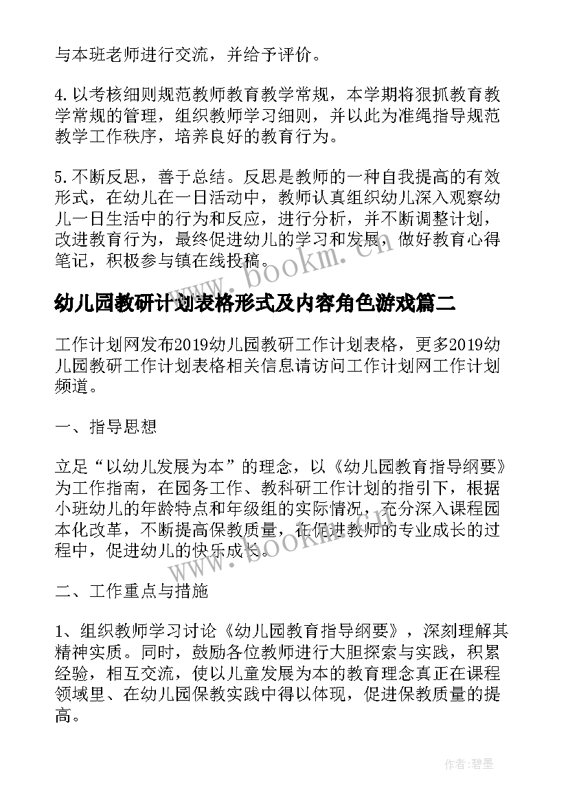 最新幼儿园教研计划表格形式及内容角色游戏(优秀5篇)