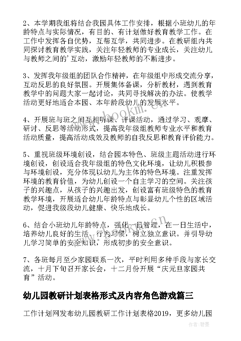 最新幼儿园教研计划表格形式及内容角色游戏(优秀5篇)