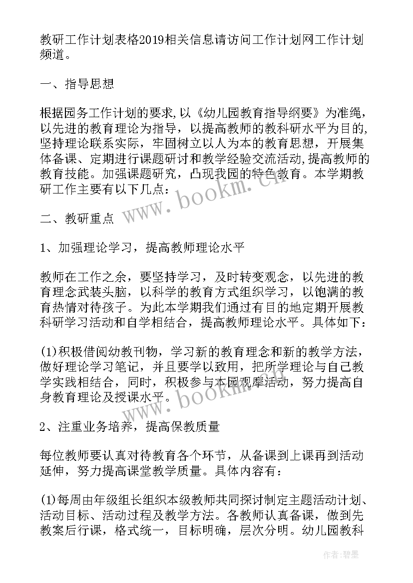 最新幼儿园教研计划表格形式及内容角色游戏(优秀5篇)