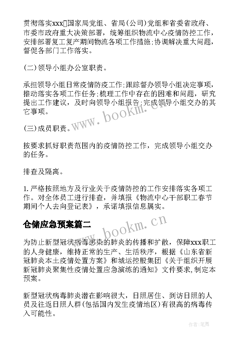 仓储应急预案 仓储物流疫情应急预案(精选5篇)