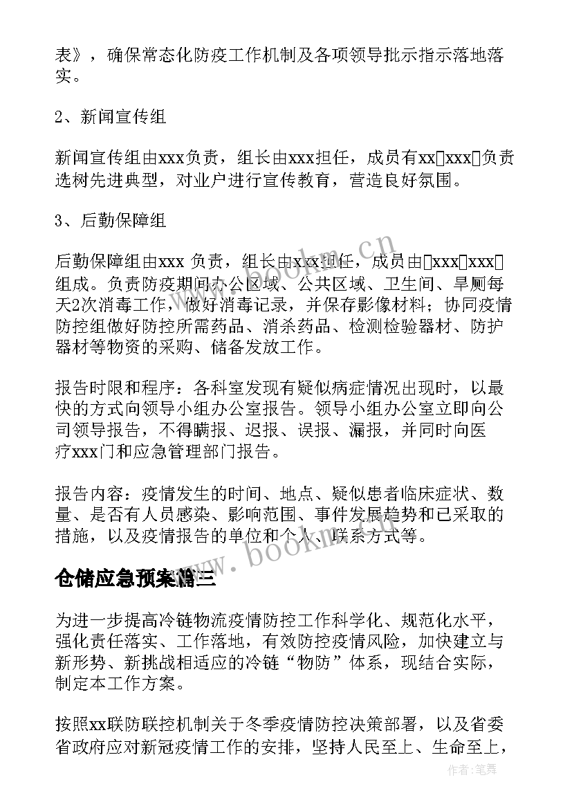 仓储应急预案 仓储物流疫情应急预案(精选5篇)