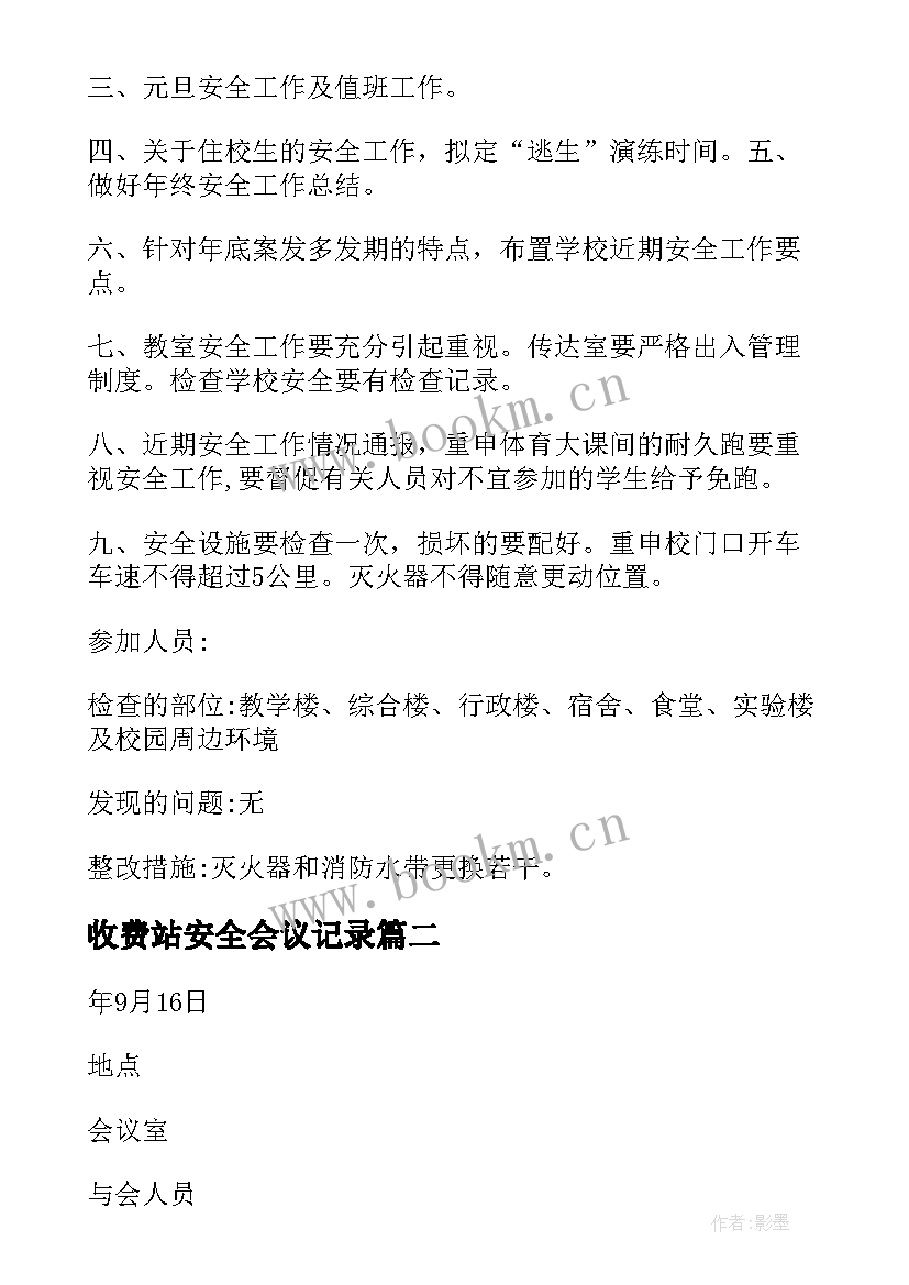 最新收费站安全会议记录(优质6篇)