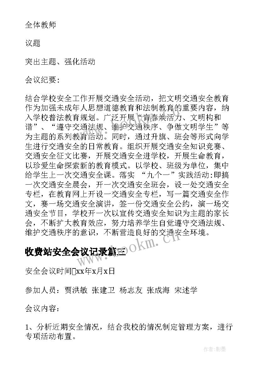 最新收费站安全会议记录(优质6篇)