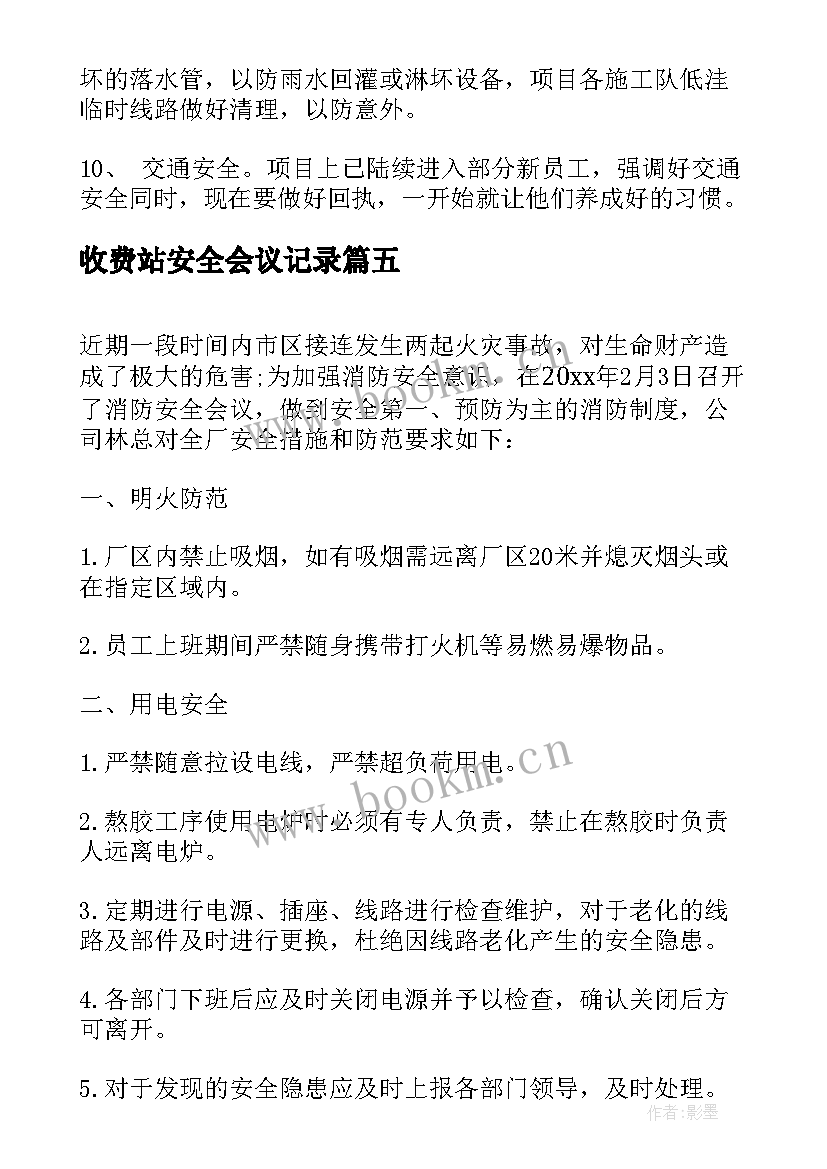 最新收费站安全会议记录(优质6篇)