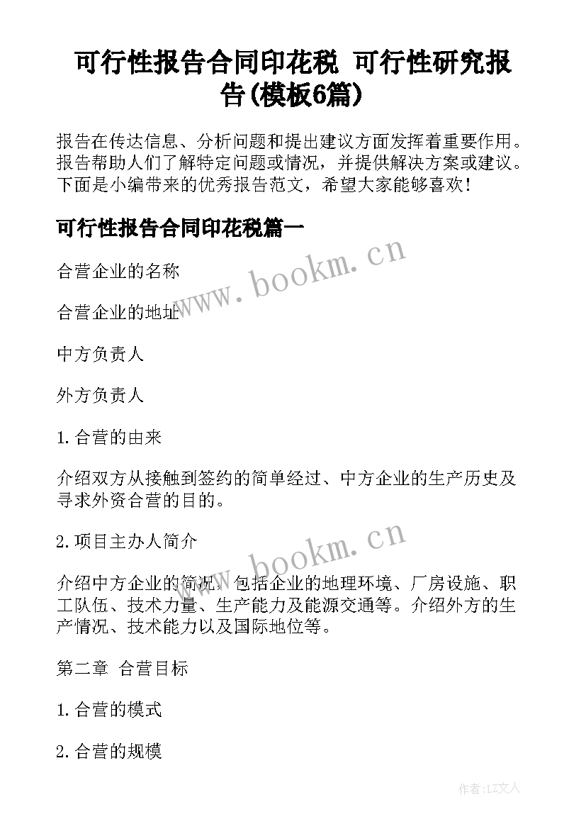 可行性报告合同印花税 可行性研究报告(模板6篇)