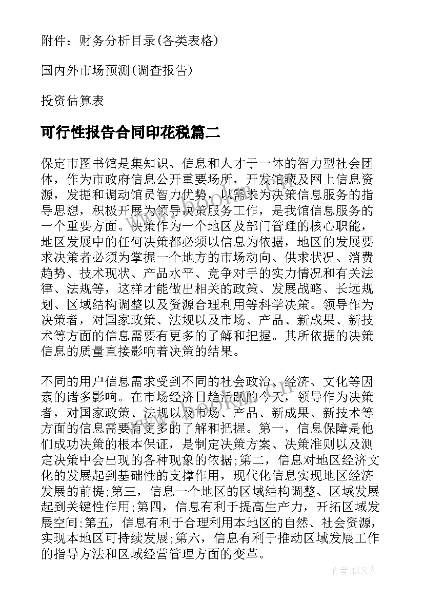 可行性报告合同印花税 可行性研究报告(模板6篇)