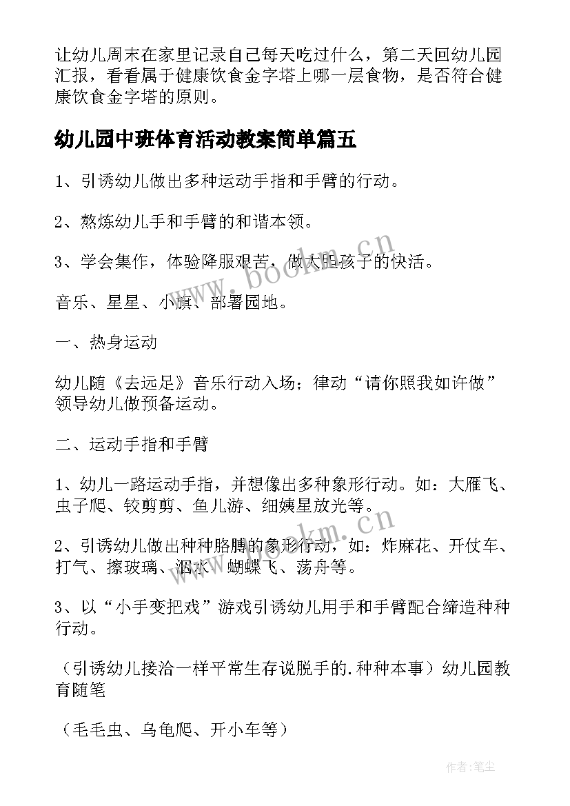 2023年幼儿园中班体育活动教案简单 幼儿园中班语言活动教案(优质5篇)