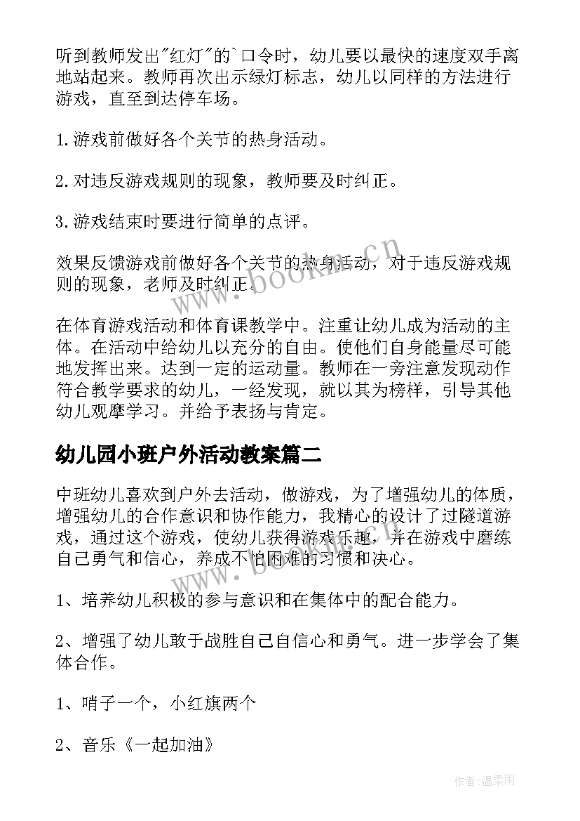 最新幼儿园小班户外活动教案(精选9篇)