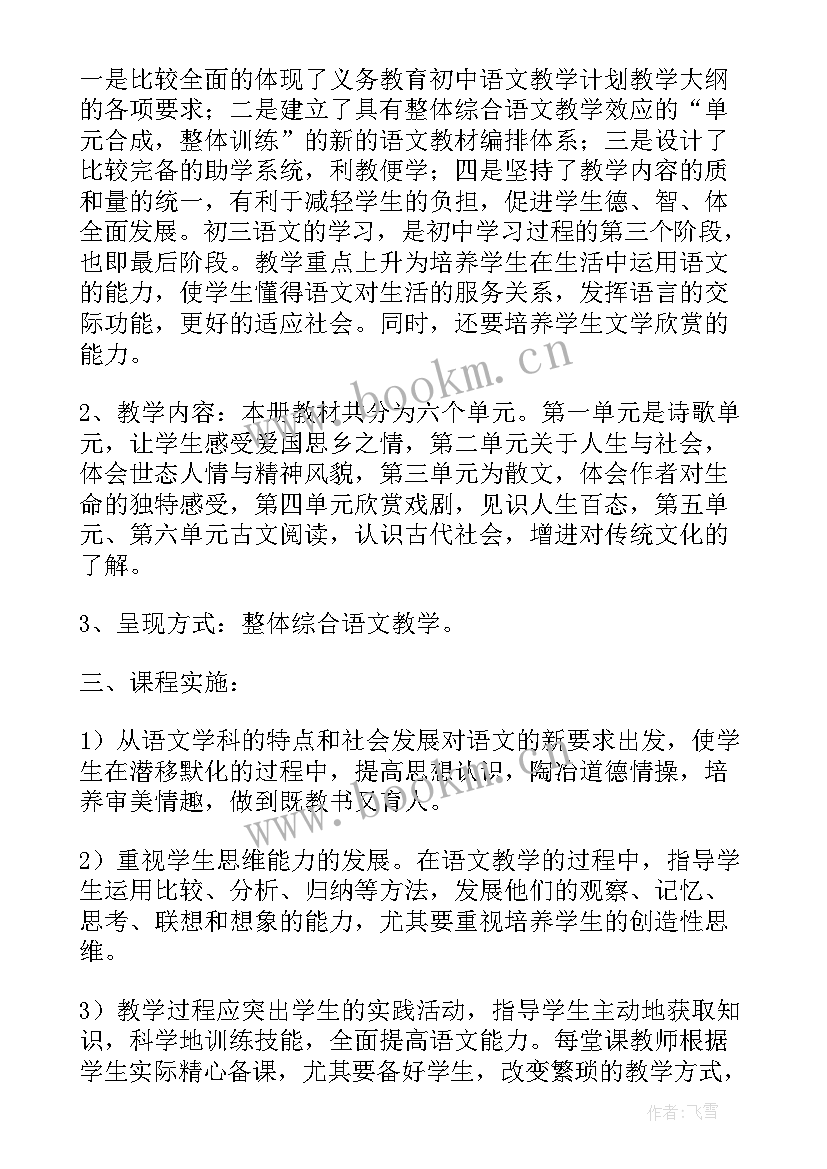 最新人教版九年级语文教学计划 九年级语文教学计划(优秀5篇)