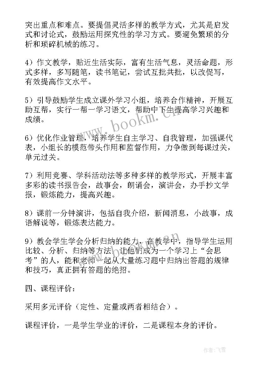 最新人教版九年级语文教学计划 九年级语文教学计划(优秀5篇)