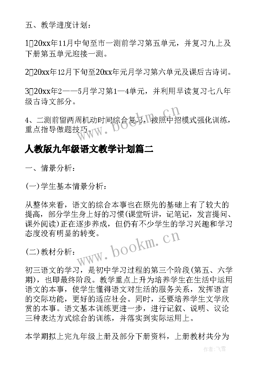 最新人教版九年级语文教学计划 九年级语文教学计划(优秀5篇)